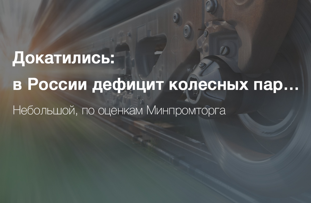 Докатились: в России дефицит колесных пар Докатились: в России дефицит колесных пар