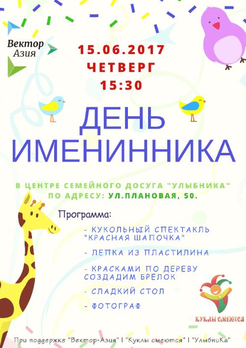 Вектор-Азия примет участие в «Дне именинников» Вектор-Азия примет участие в «Дне именинников»