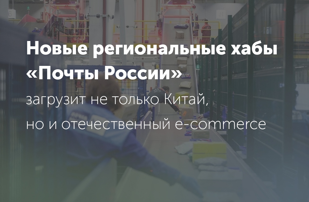 Новые региональные хабы «Почты России» Новые региональные хабы «Почты России»