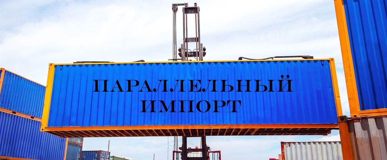 Власти продляют режим параллельного импорта Власти продляют режим параллельного импорта